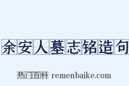 余安人墓志铭造句是什么意思的图片